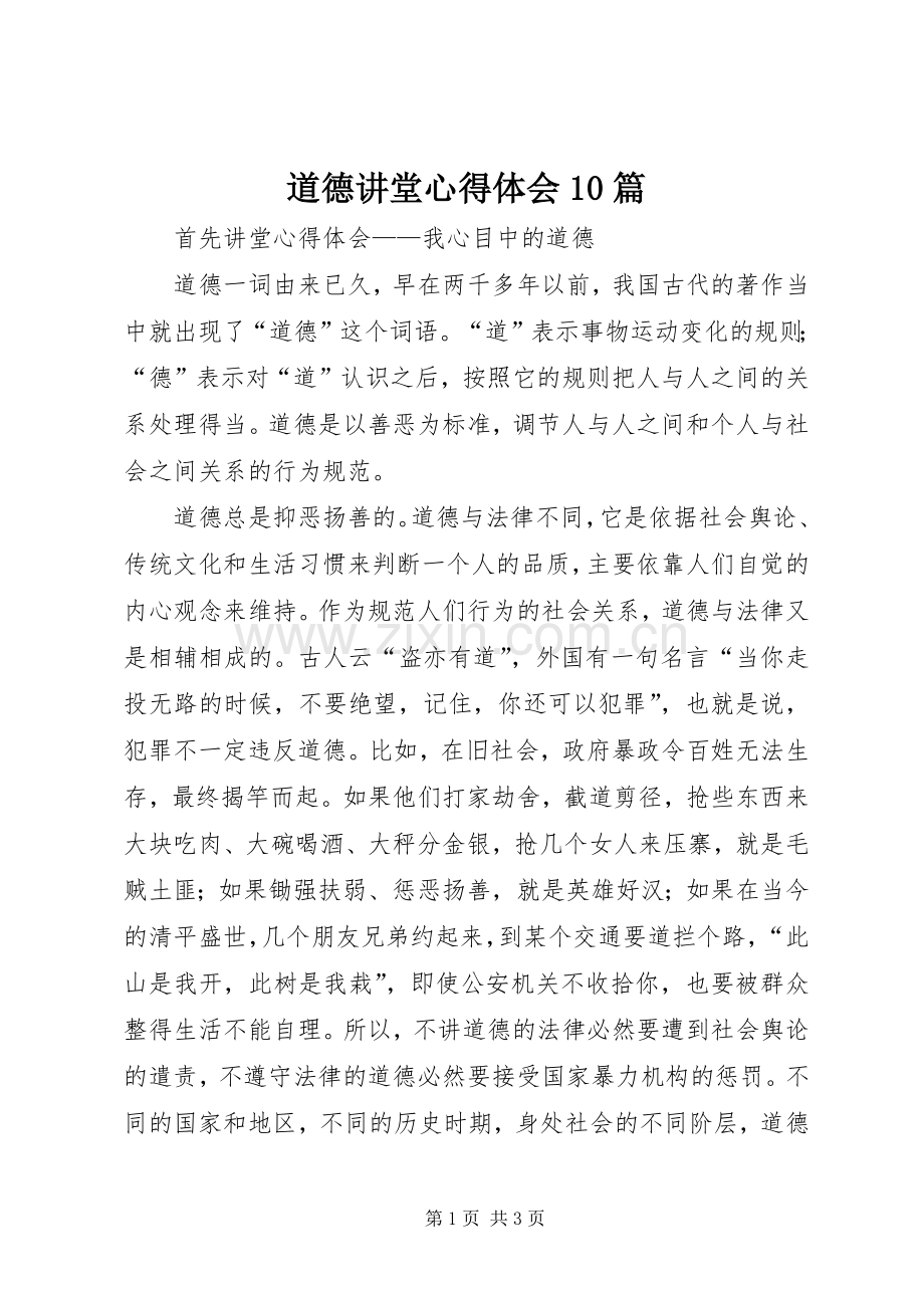 道德讲堂体会心得0篇3.docx_第1页