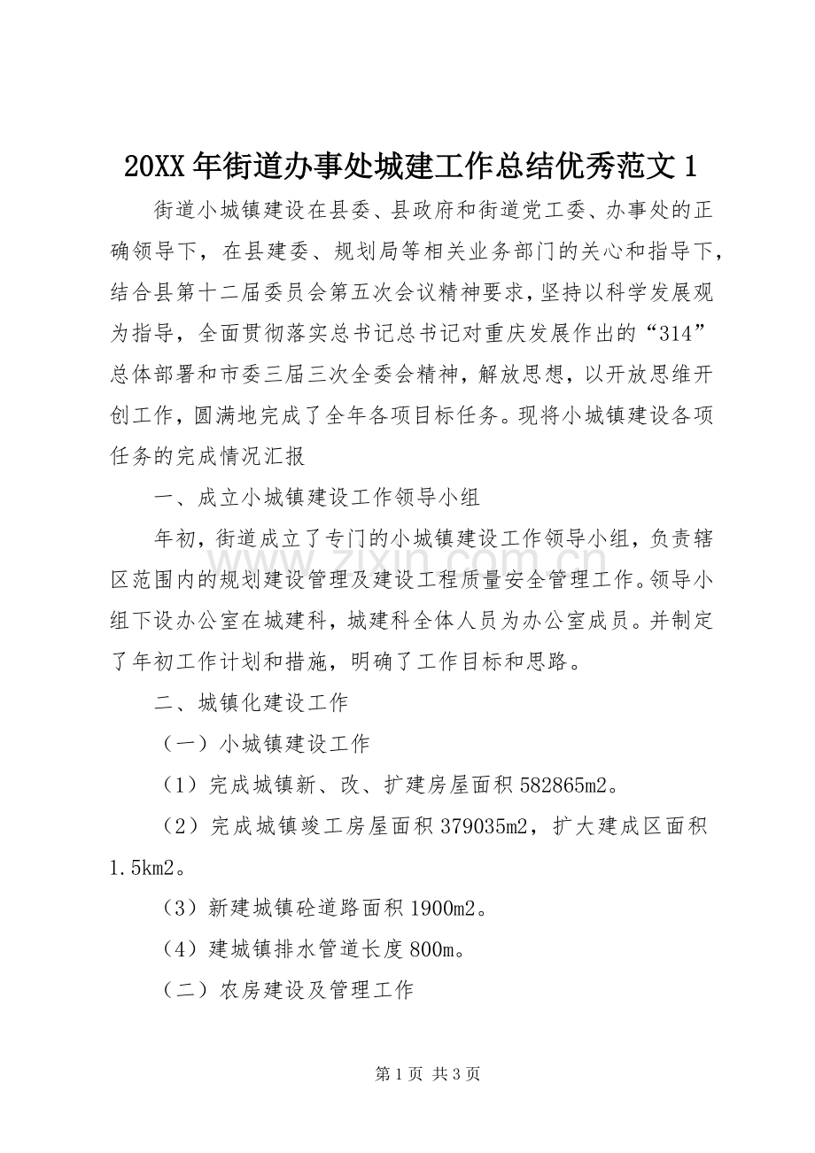 20XX年街道办事处城建工作总结优秀范文1.docx_第1页