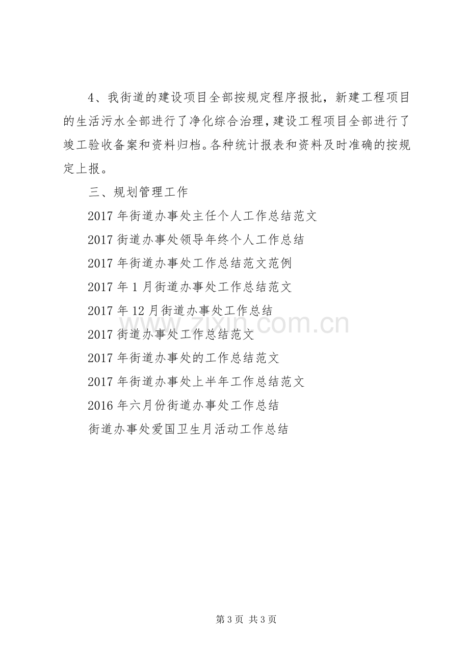 20XX年街道办事处城建工作总结优秀范文1.docx_第3页