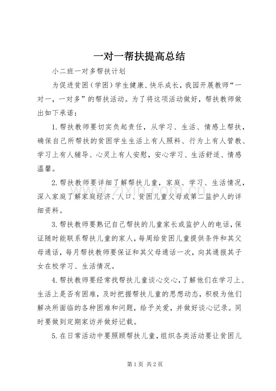 一对一帮扶提高总结 .docx_第1页