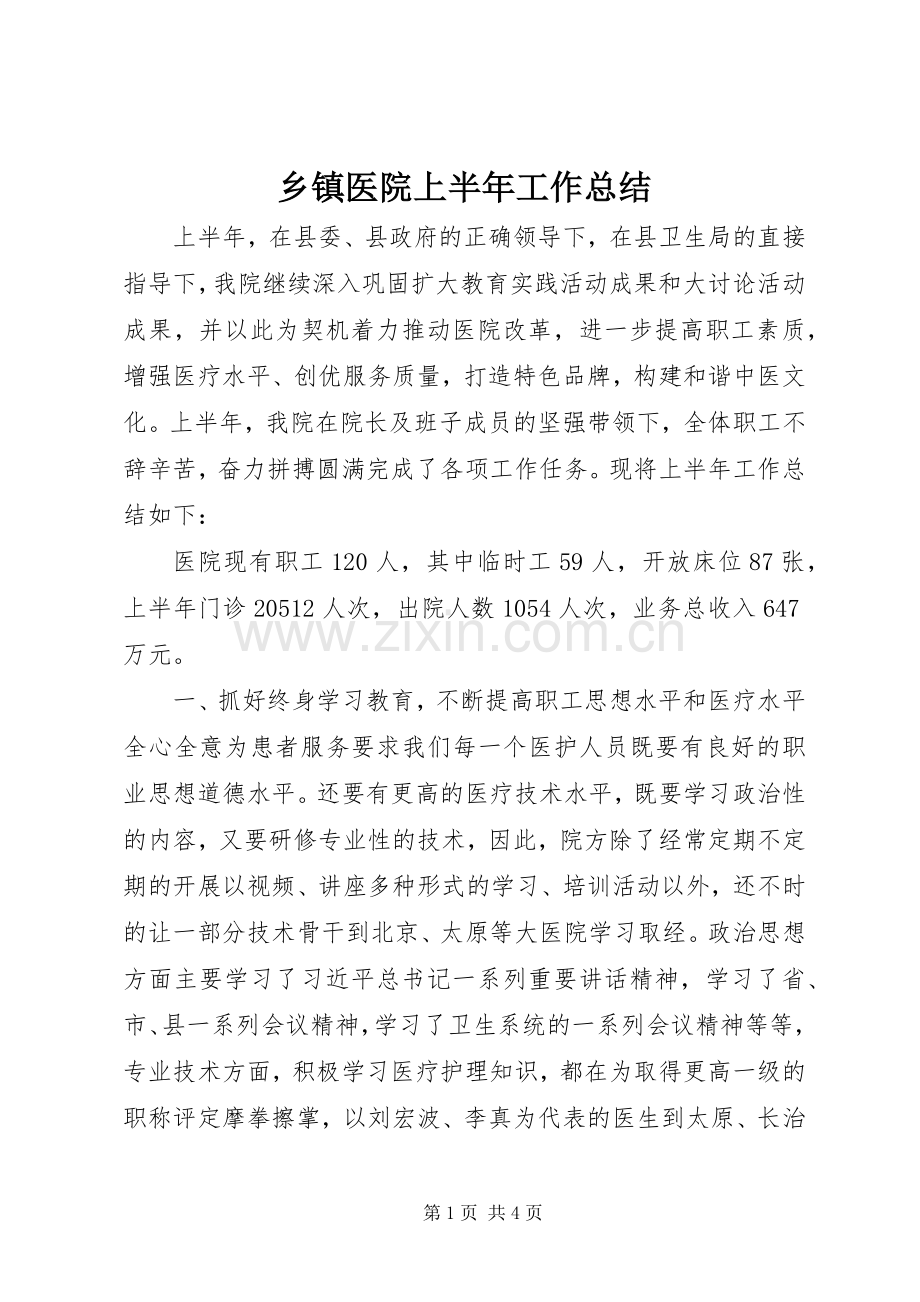 乡镇医院上半年工作总结 .docx_第1页