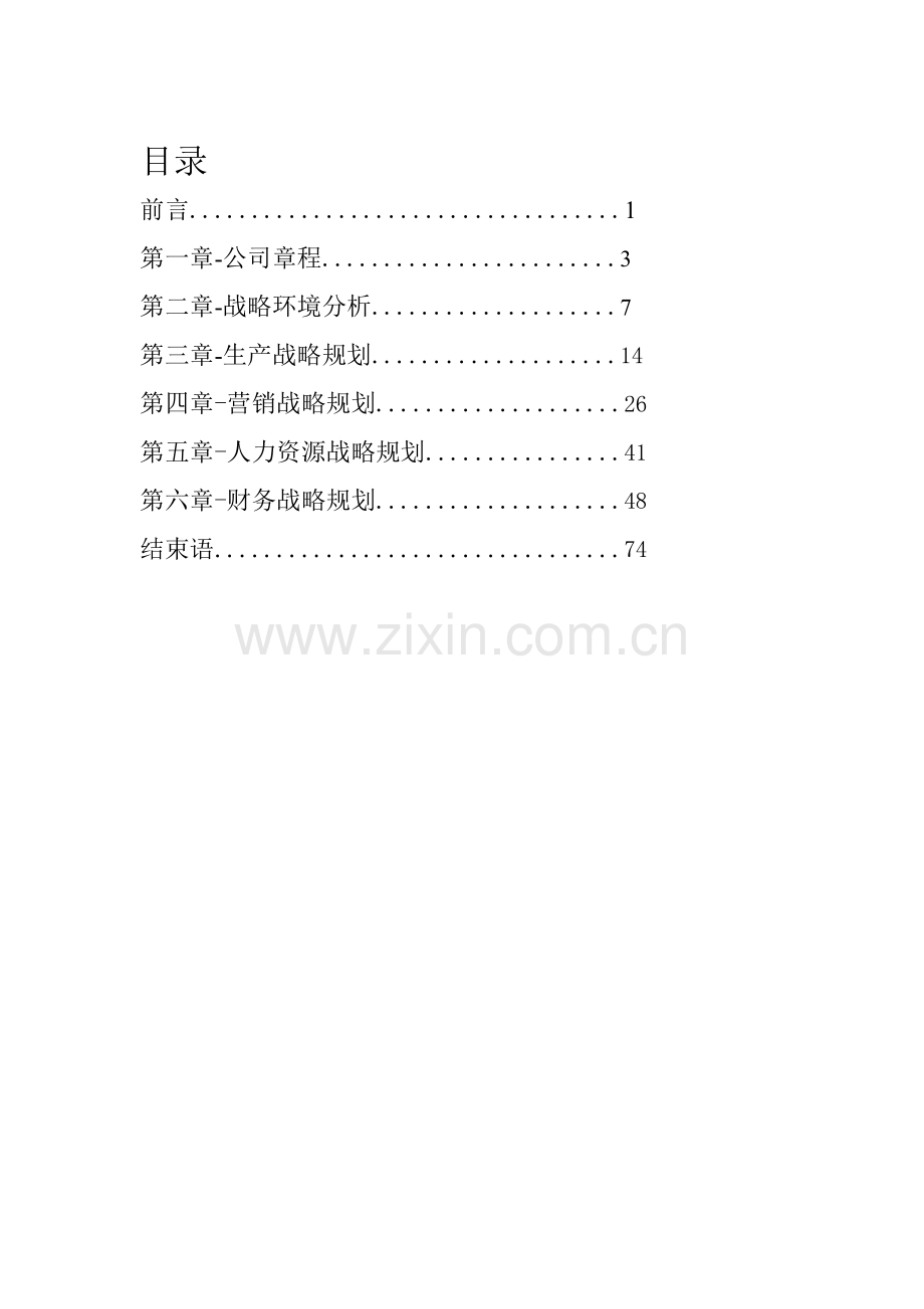 新阳大酒店战略规划书.docx_第2页