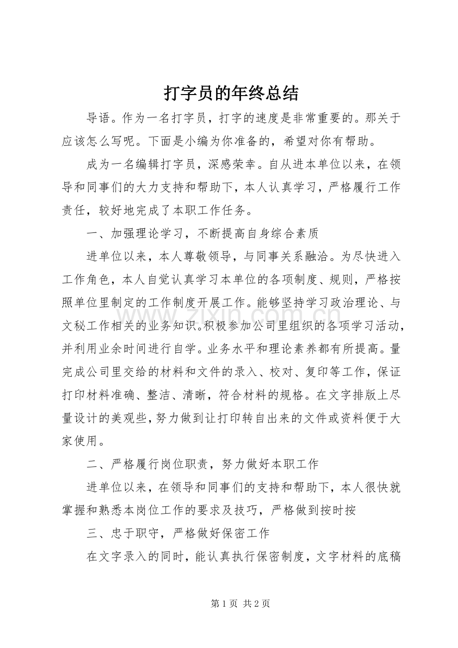 打字员的年终总结 .docx_第1页