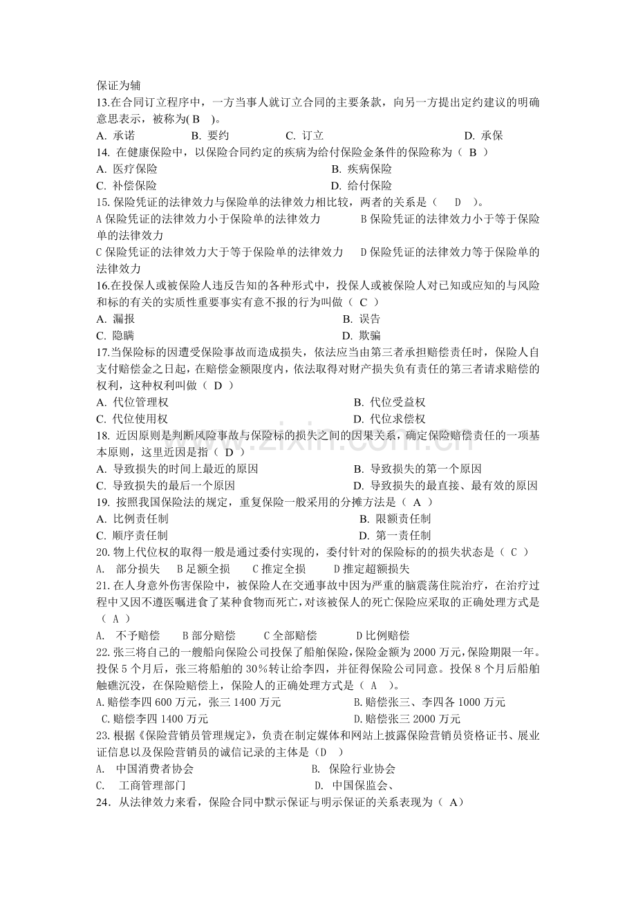 山东保险代理人资格考试试题.docx_第3页