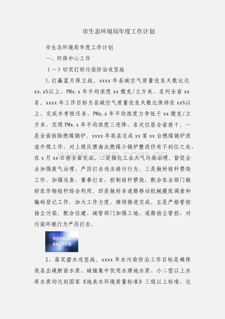 市生态环境局年度工作计划.docx_第1页