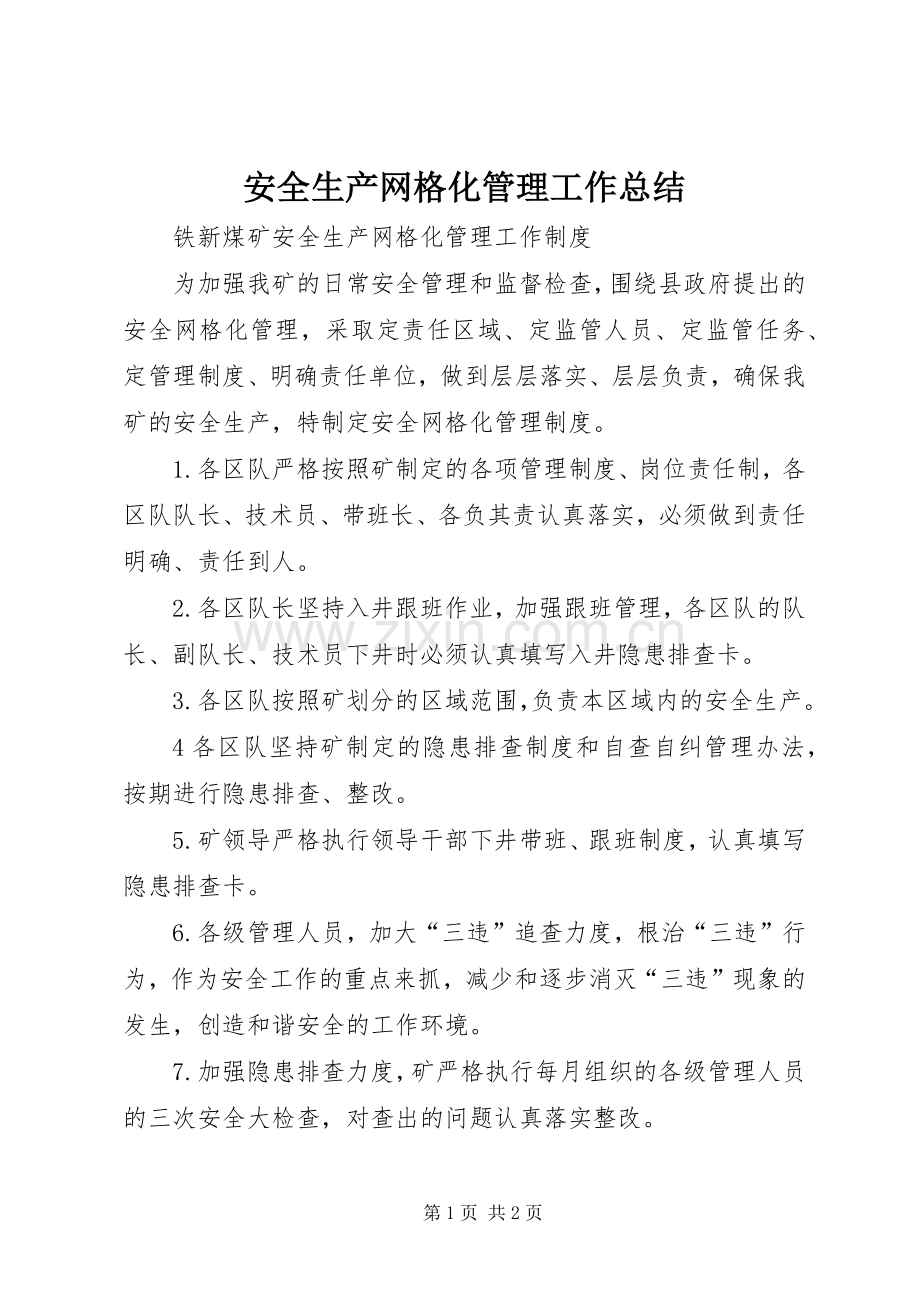 安全生产网格化管理工作总结 .docx_第1页