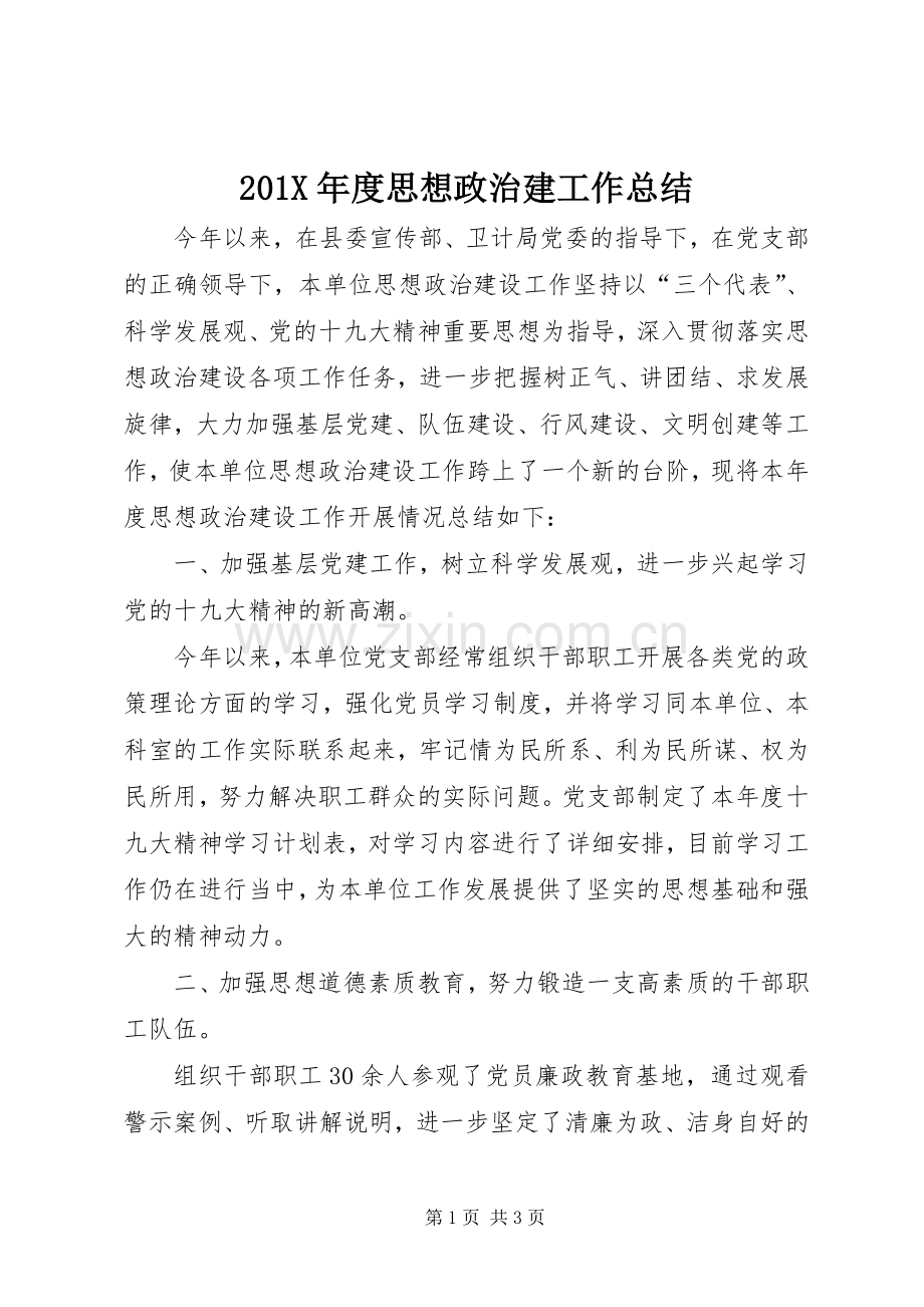 202X年度思想政治建工作总结.docx_第1页