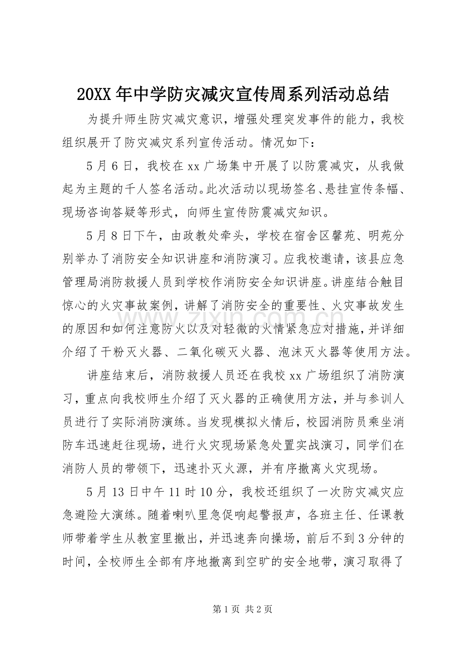 20XX年中学防灾减灾宣传周系列活动总结.docx_第1页