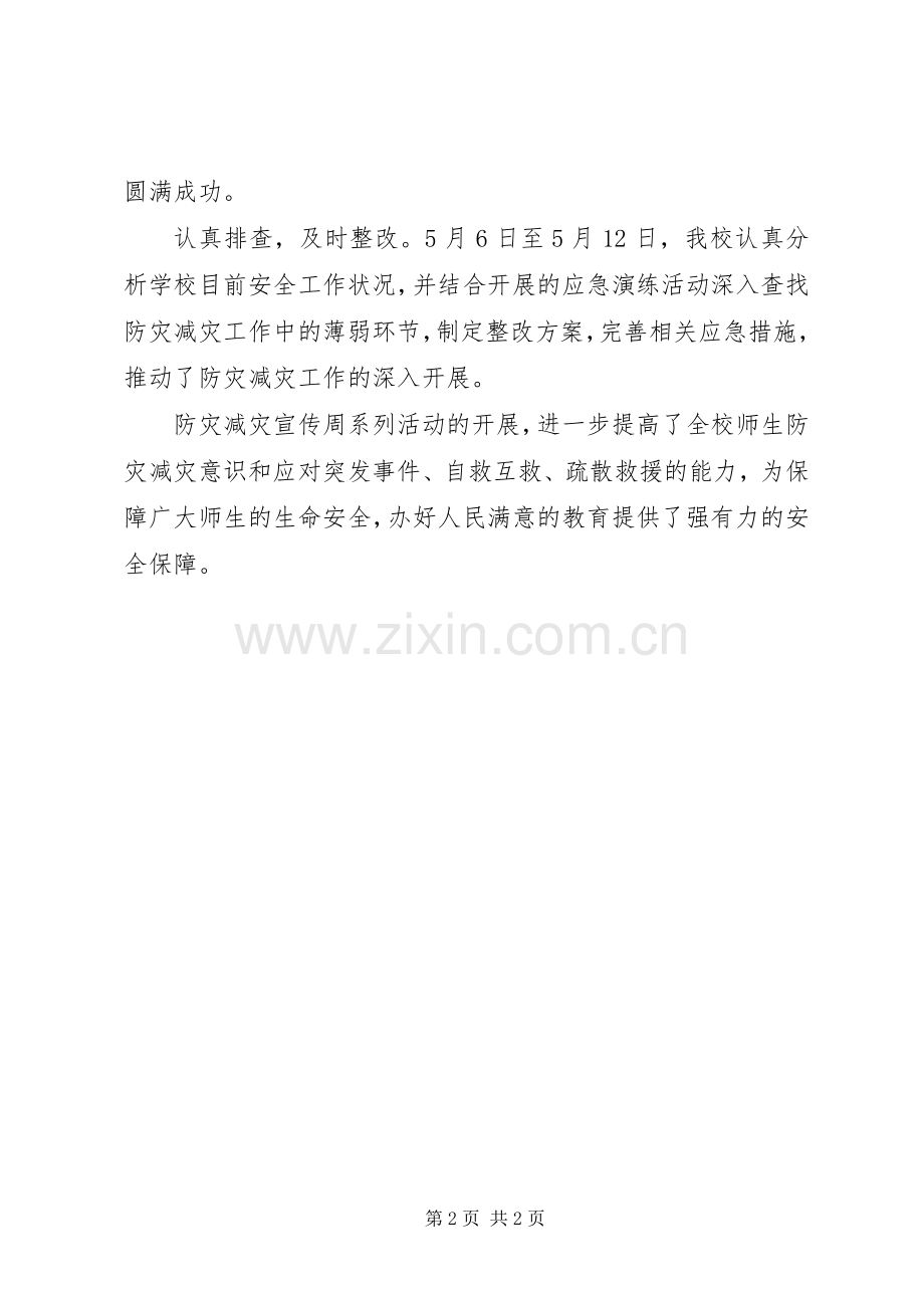 20XX年中学防灾减灾宣传周系列活动总结.docx_第2页