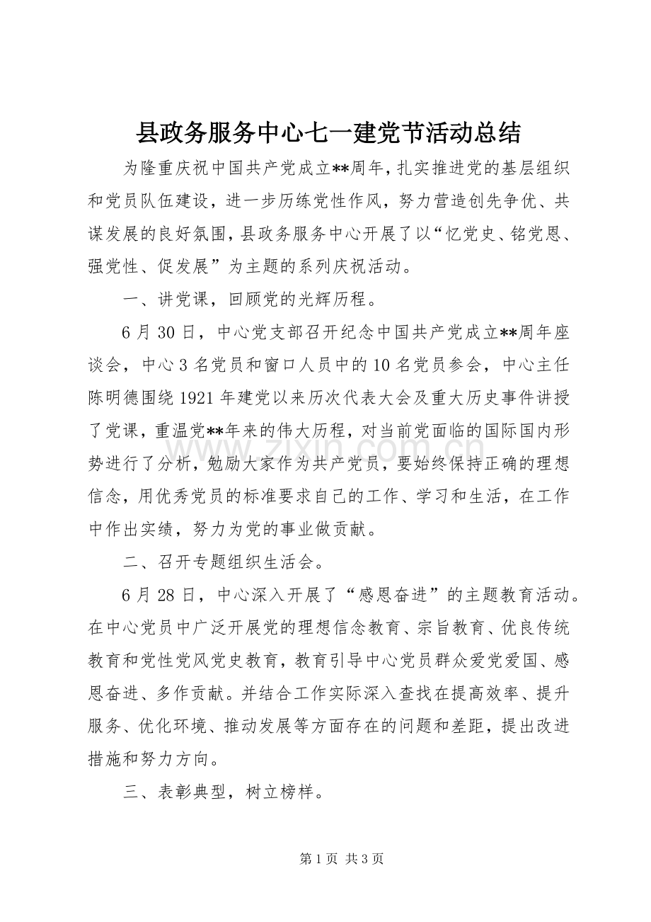 县政务服务中心七一建党节活动总结 .docx_第1页