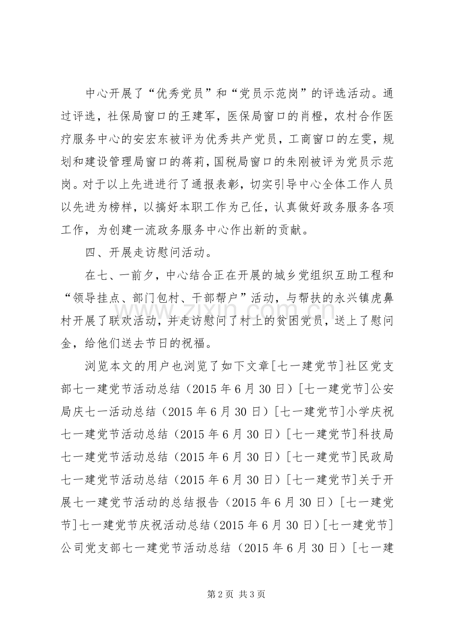 县政务服务中心七一建党节活动总结 .docx_第2页