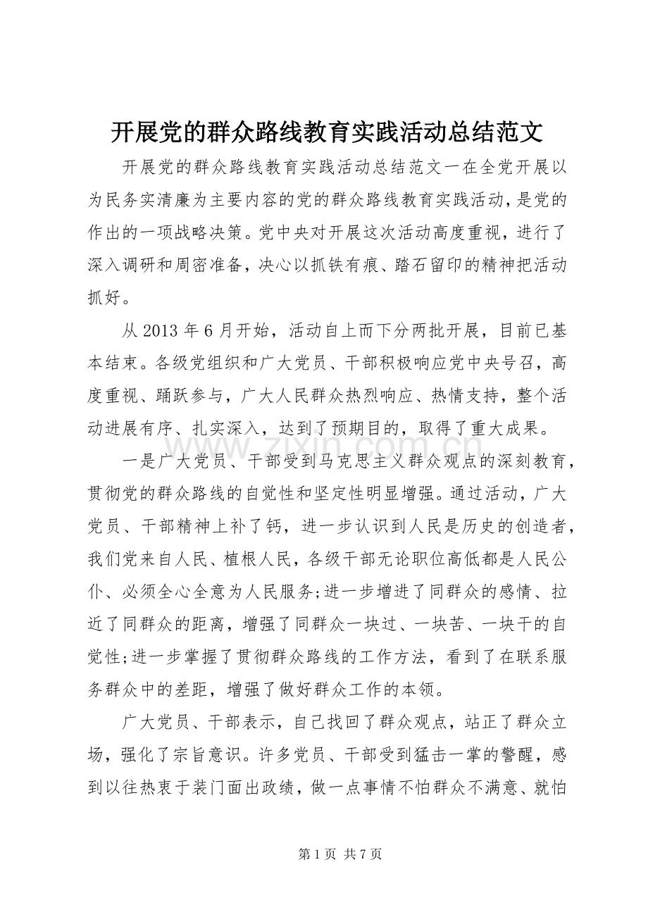 开展党的群众路线教育实践活动总结范文 .docx_第1页