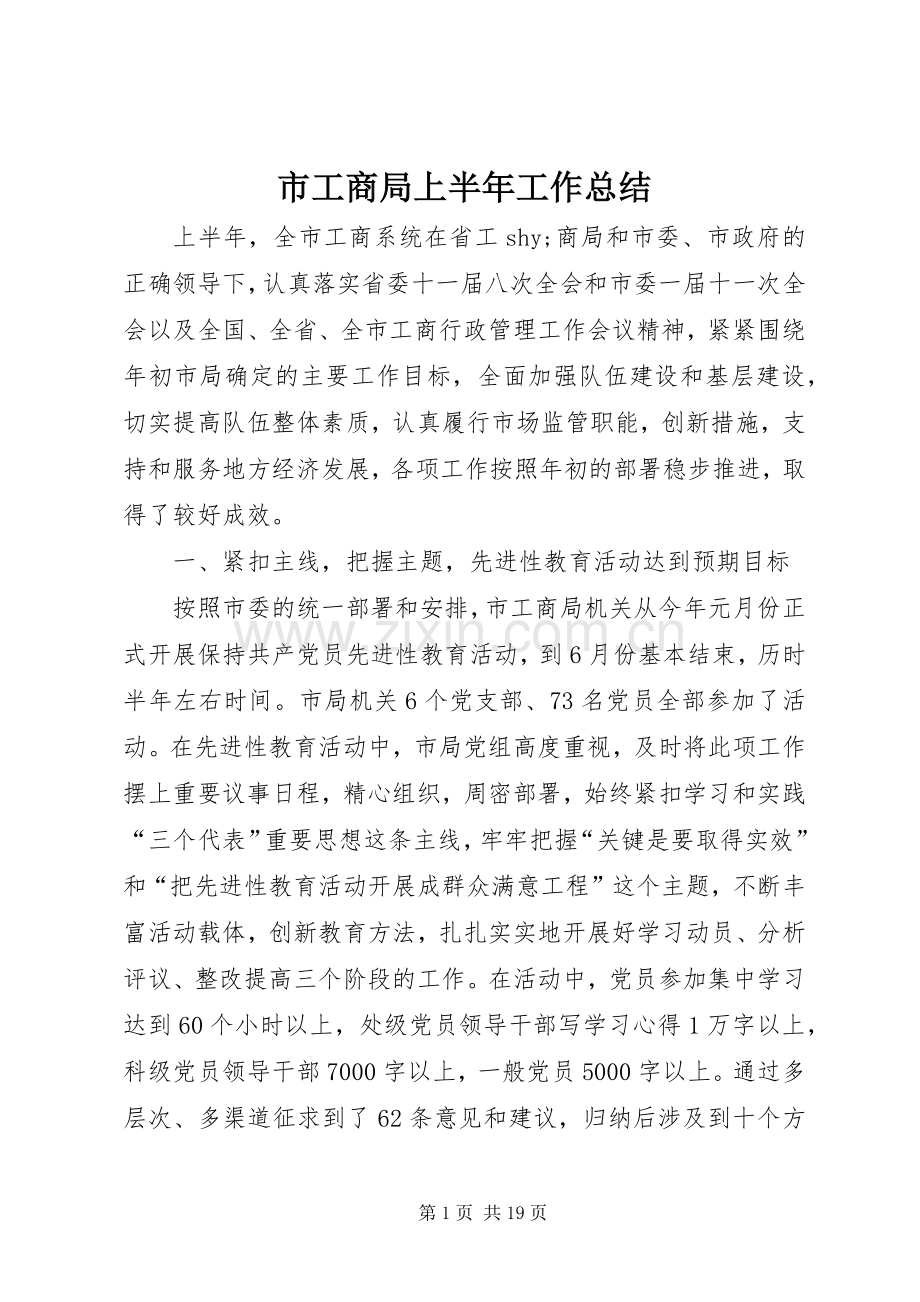 市工商局上半年工作总结 .docx_第1页