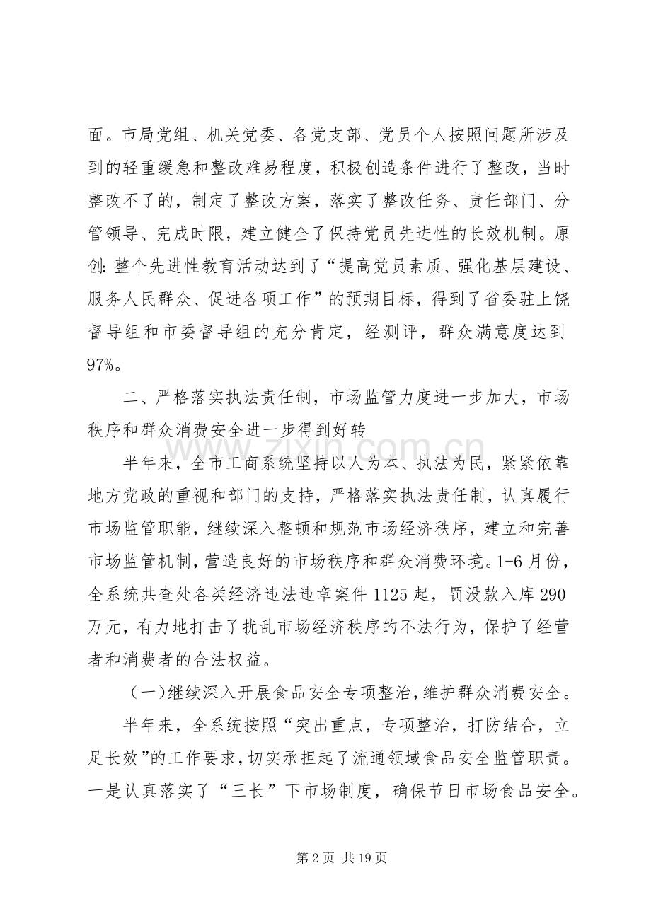 市工商局上半年工作总结 .docx_第2页