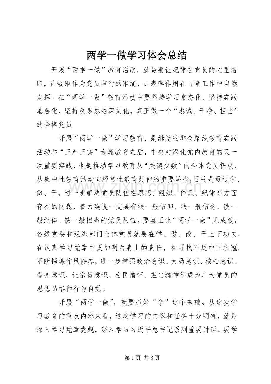 两学一做学习体会总结 .docx_第1页