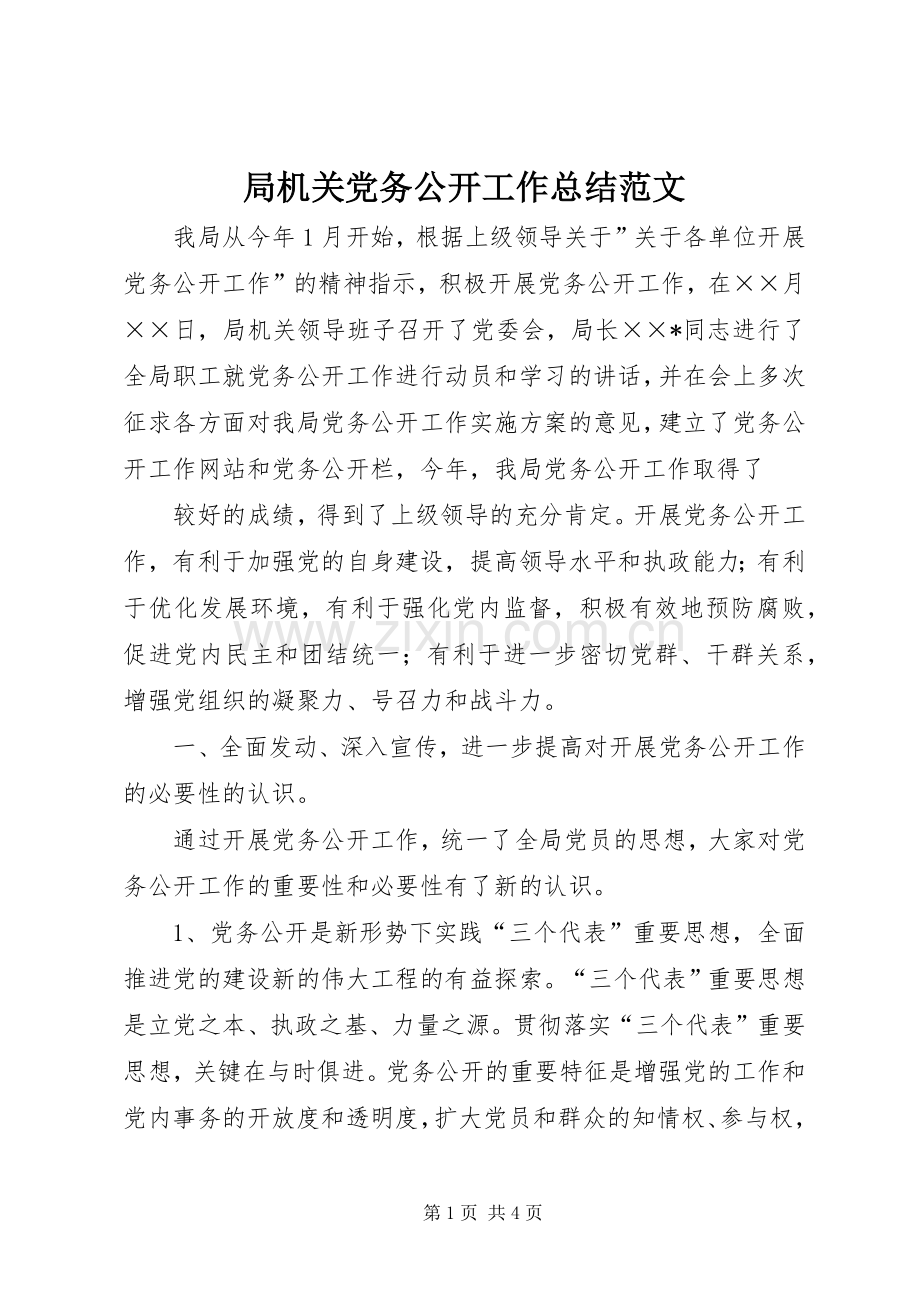 局机关党务公开工作总结范文 .docx_第1页