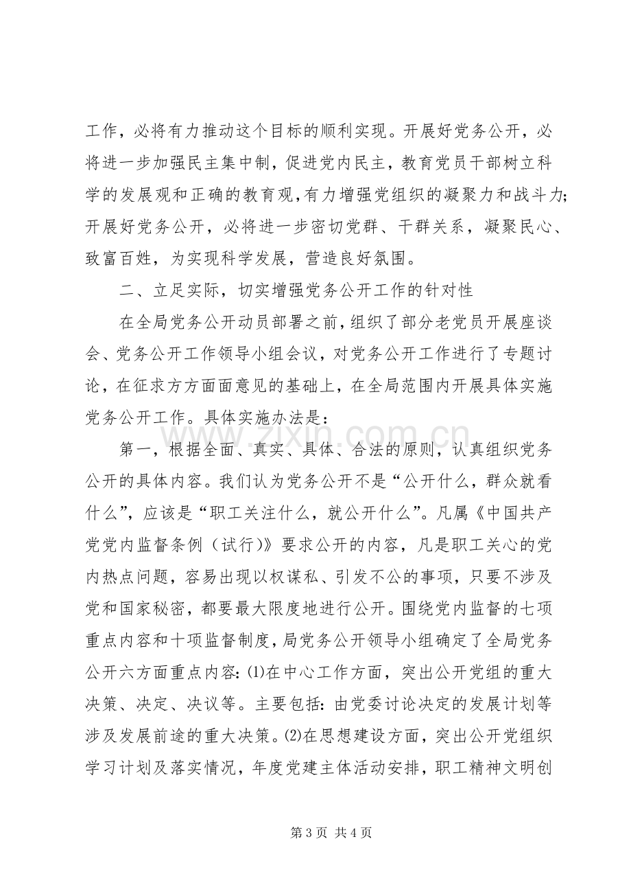 局机关党务公开工作总结范文 .docx_第3页