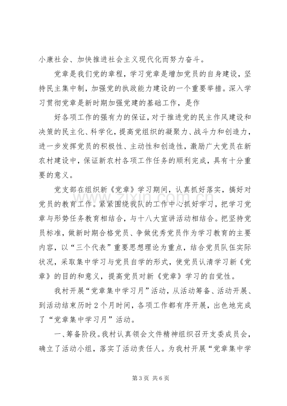 党章学习日活动总结 .docx_第3页