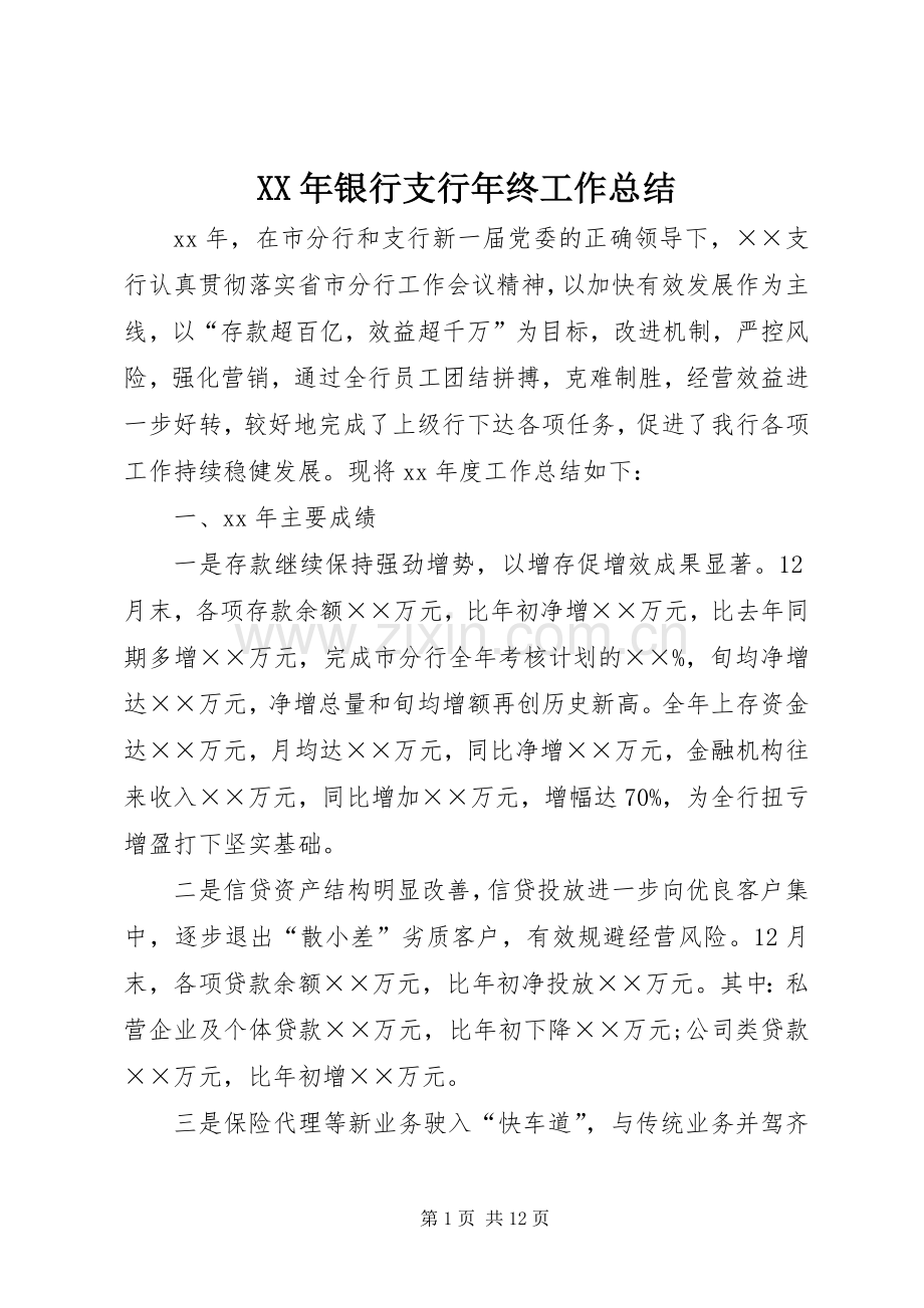 XX年银行支行年终工作总结 .docx_第1页