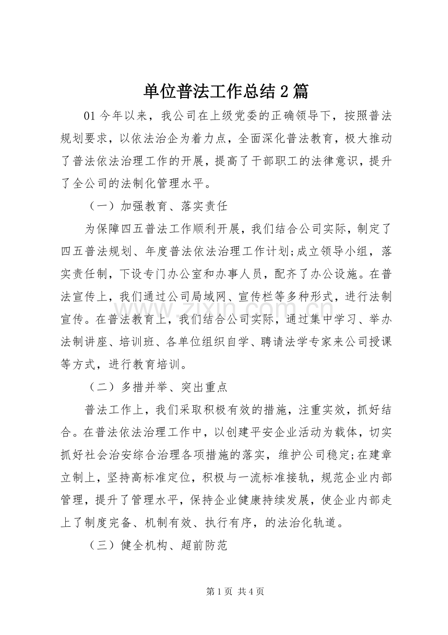 单位普法工作总结2篇.docx_第1页