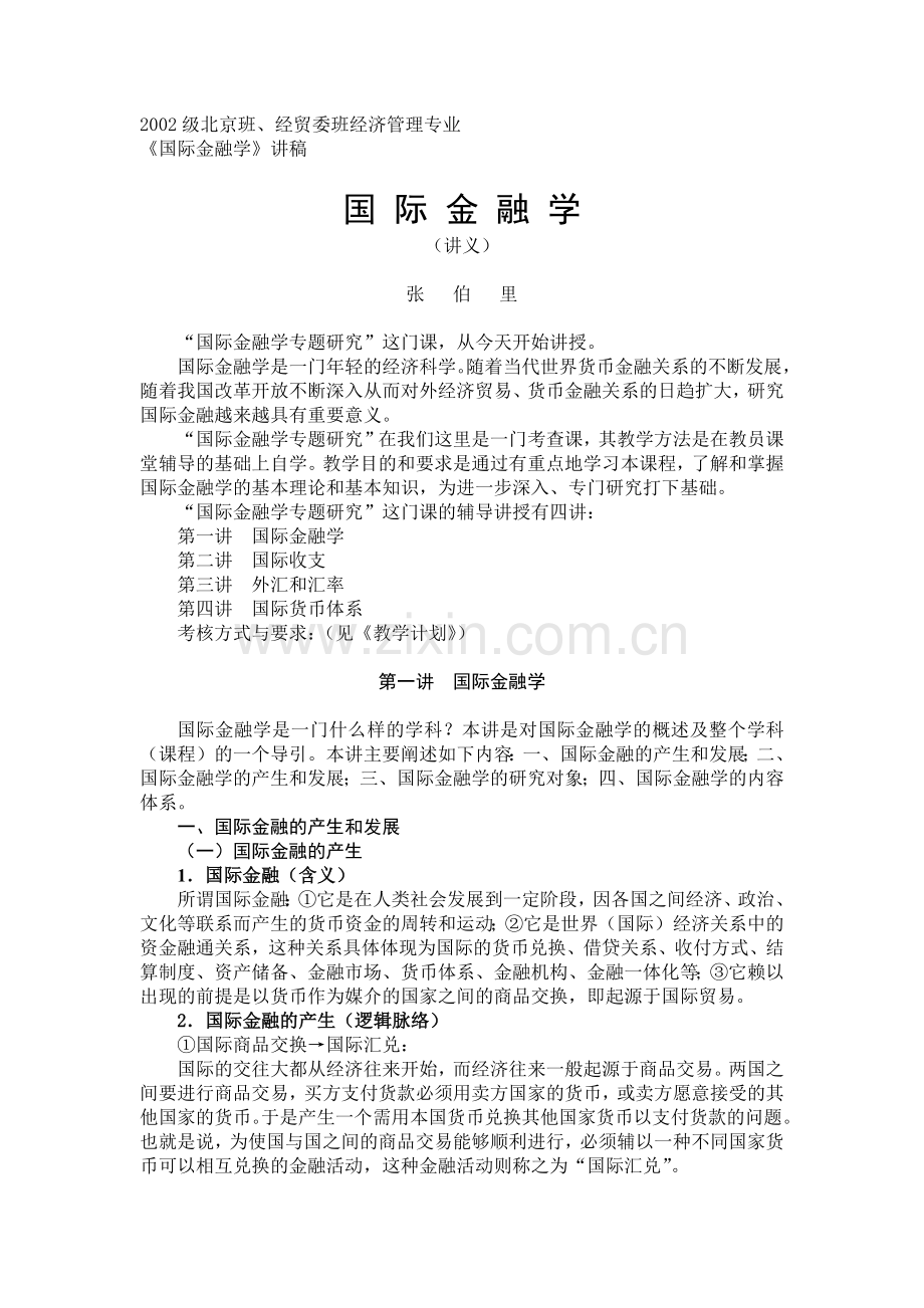 国际金融学讲义张伯里.docx_第1页