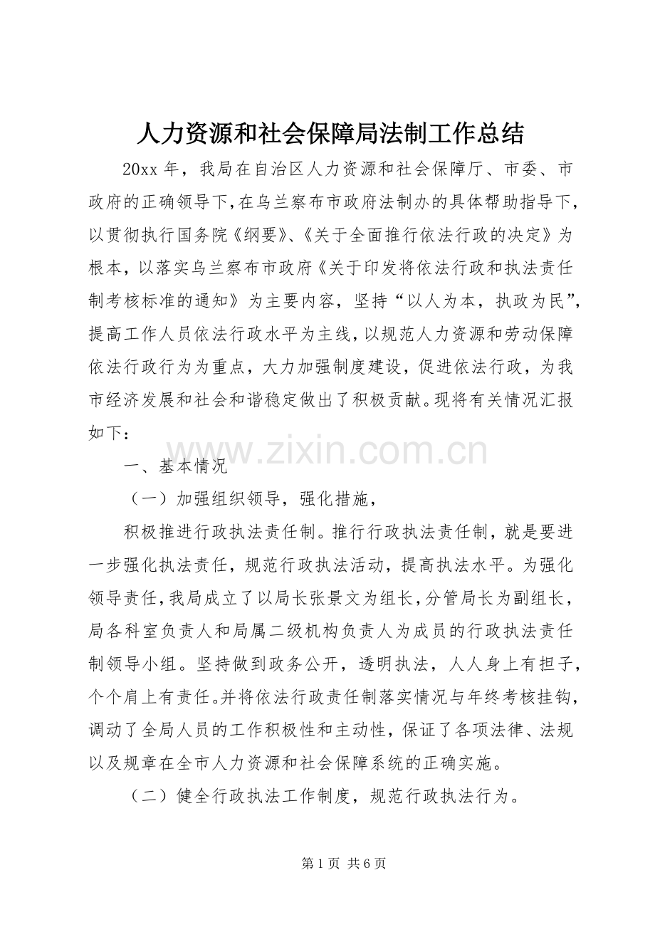 人力资源和社会保障局法制工作总结 .docx_第1页