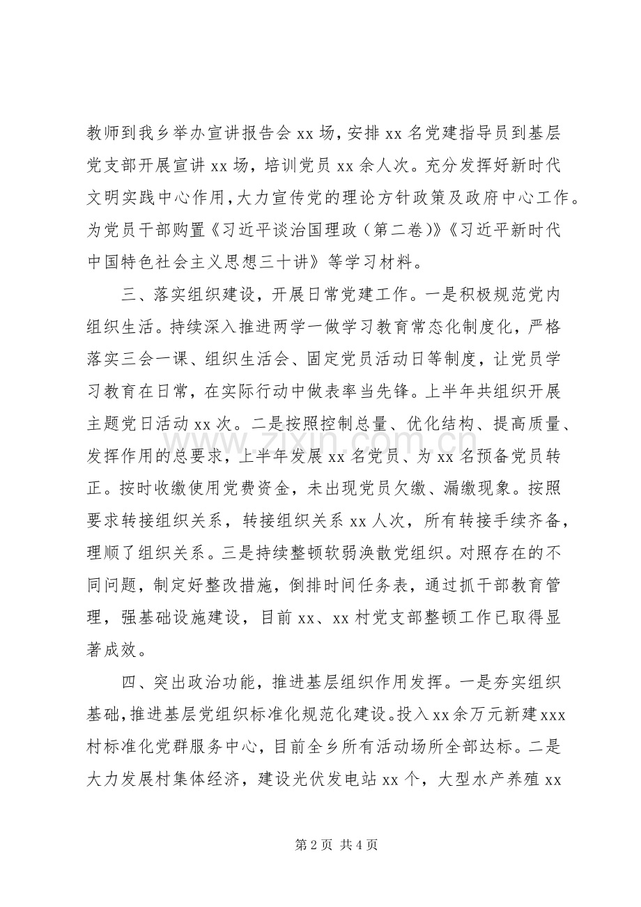 20XX年上半年党建工作总结(乡镇).docx_第2页