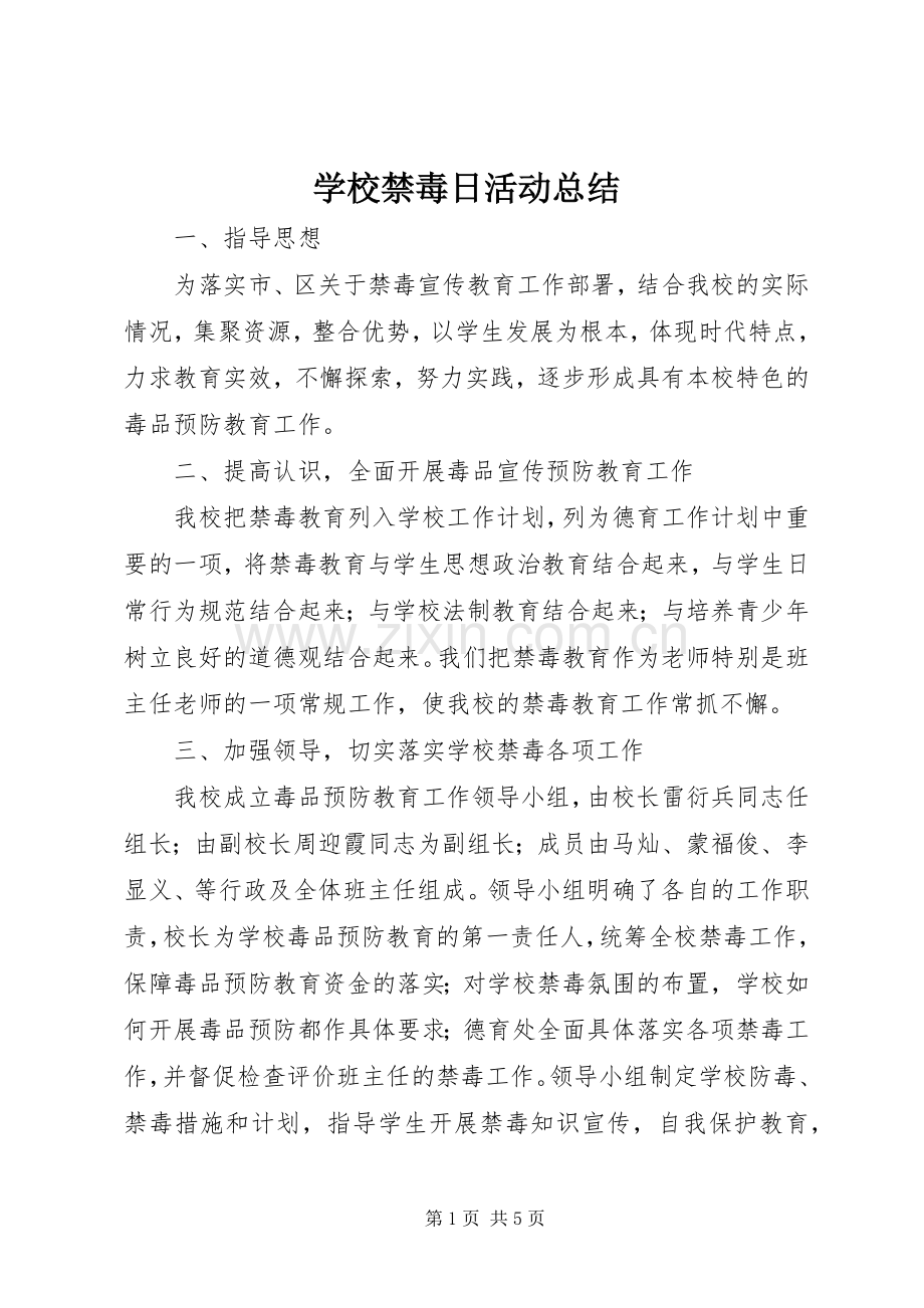 学校禁毒日活动总结 .docx_第1页