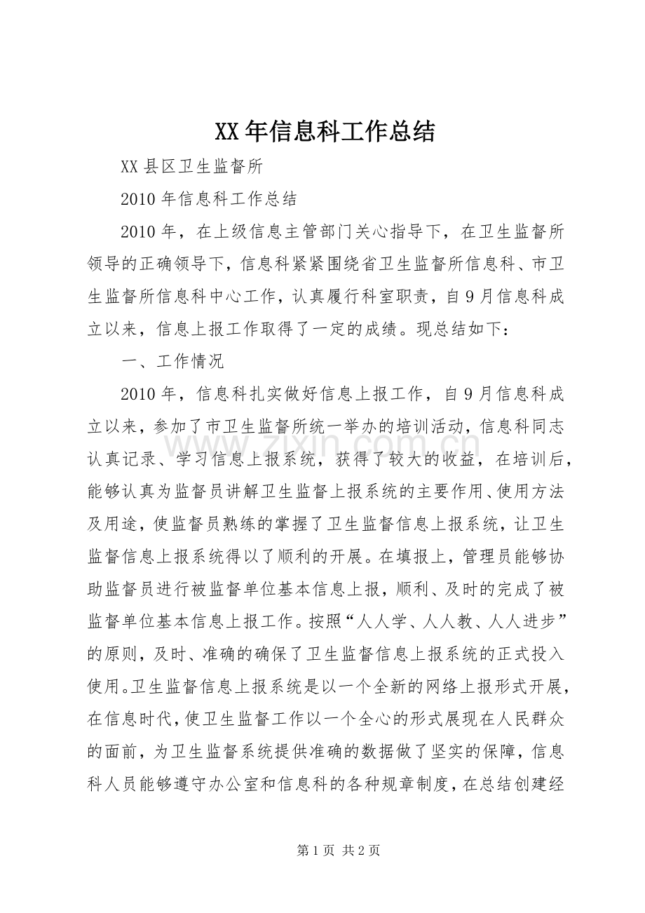 XX年信息科工作总结 .docx_第1页