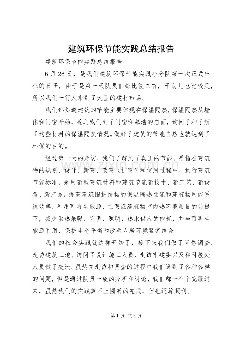 建筑环保节能实践总结报告 .docx_第1页