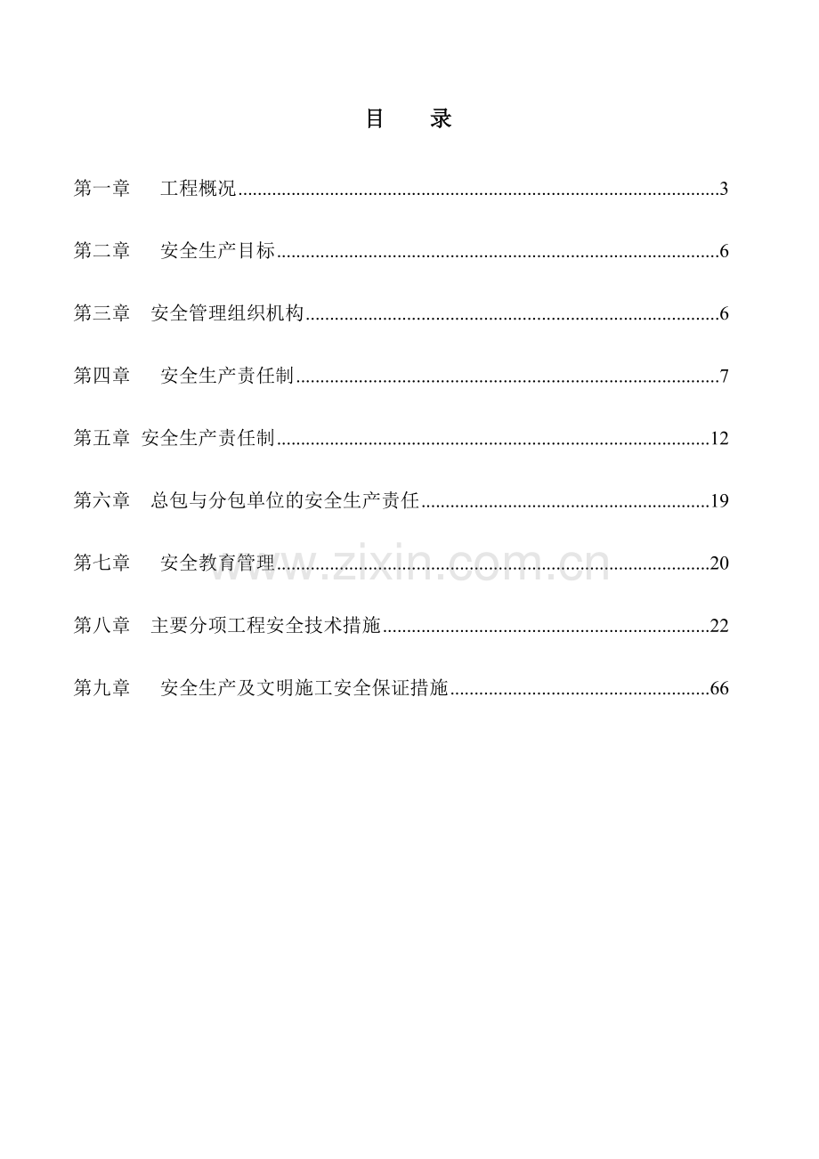 安全施工组织设计-3(82页).doc_第1页