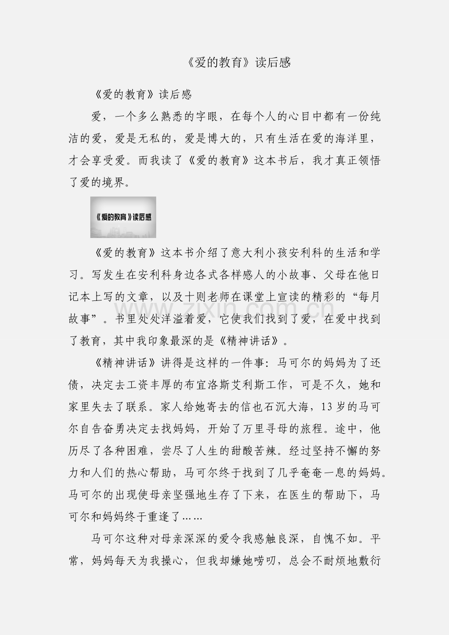 《爱的教育》读后感.docx_第1页