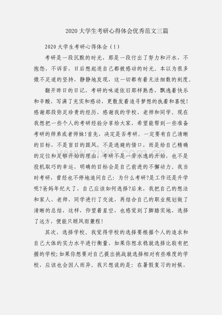 2020大学生考研心得体会优秀范文三篇.docx_第1页