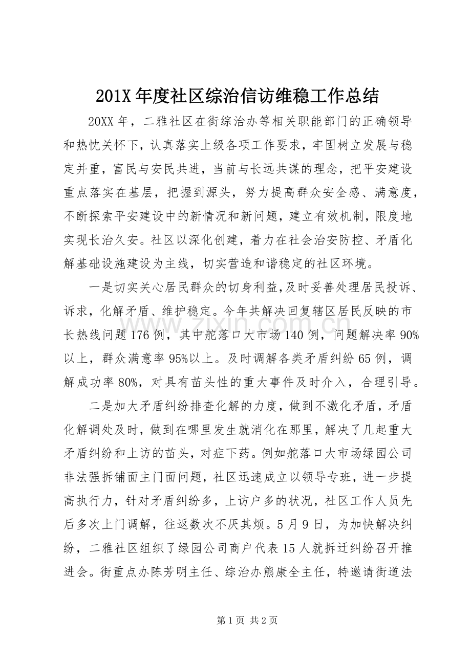 202X年度社区综治信访维稳工作总结.docx_第1页