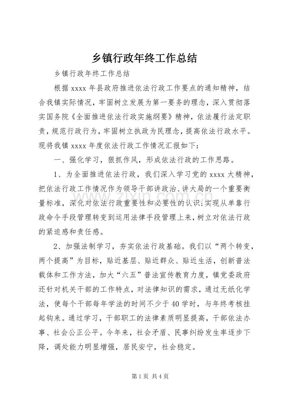 乡镇行政年终工作总结 .docx_第1页