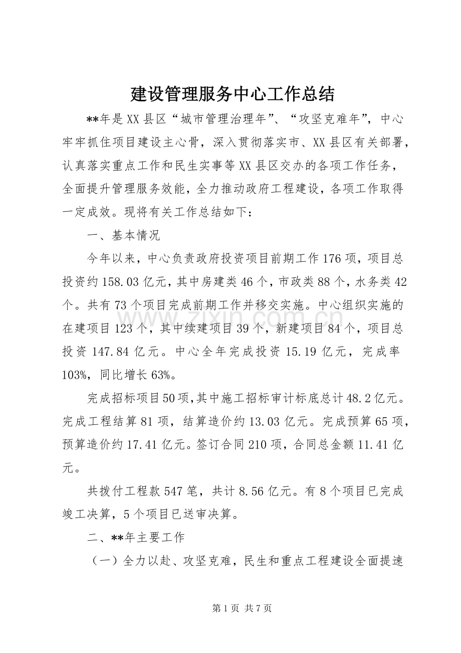 建设管理服务中心工作总结 .docx_第1页