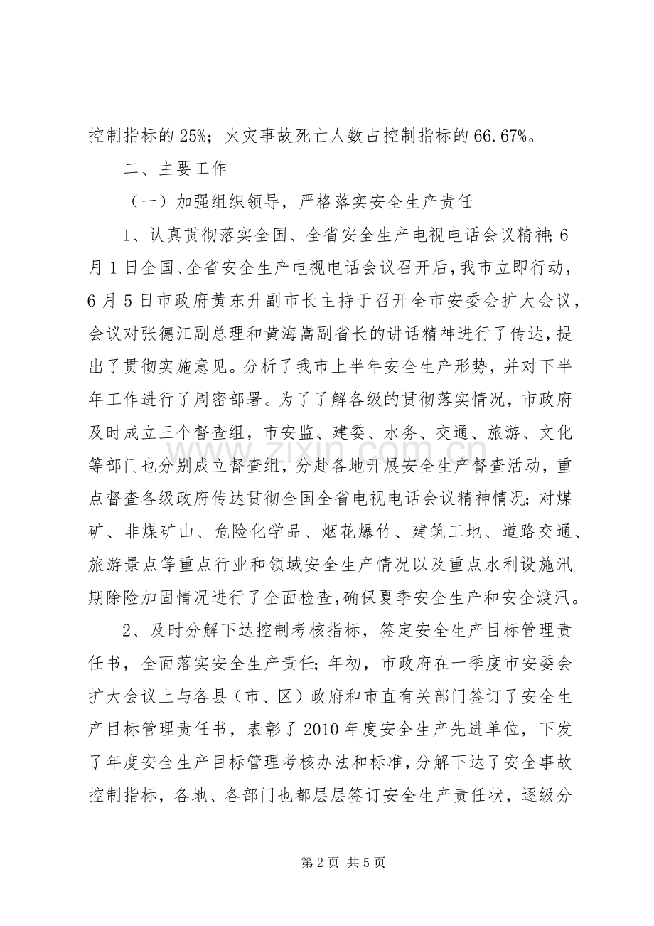 安监局安全生产上半年工作总结 .docx_第2页