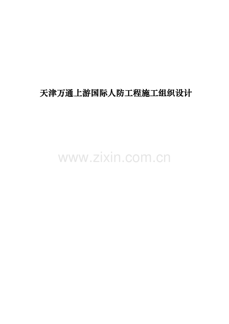 天津万通上游国际人防工程施工组织设计.docx_第1页