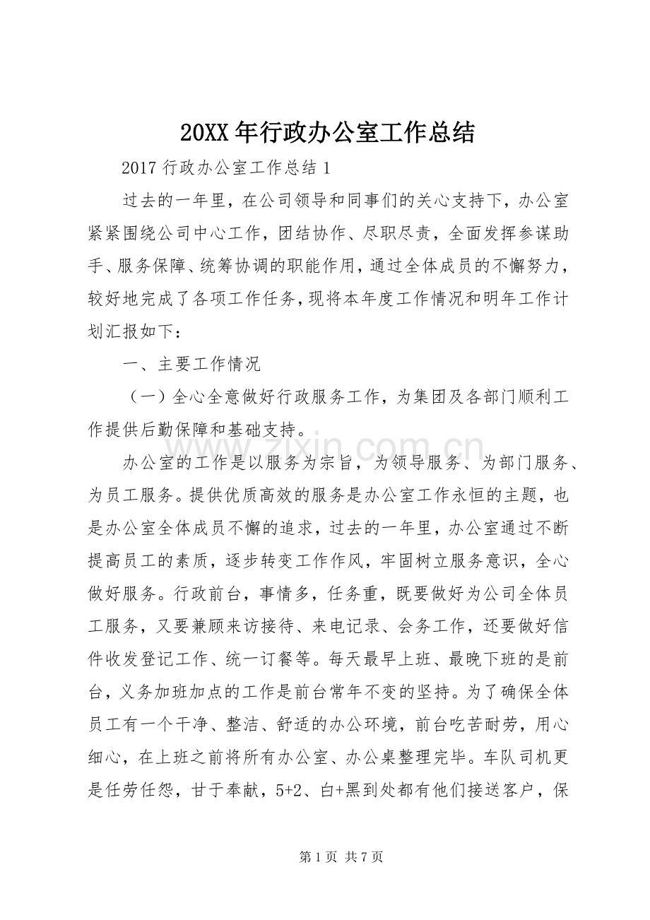 20XX年行政办公室工作总结 .docx_第1页