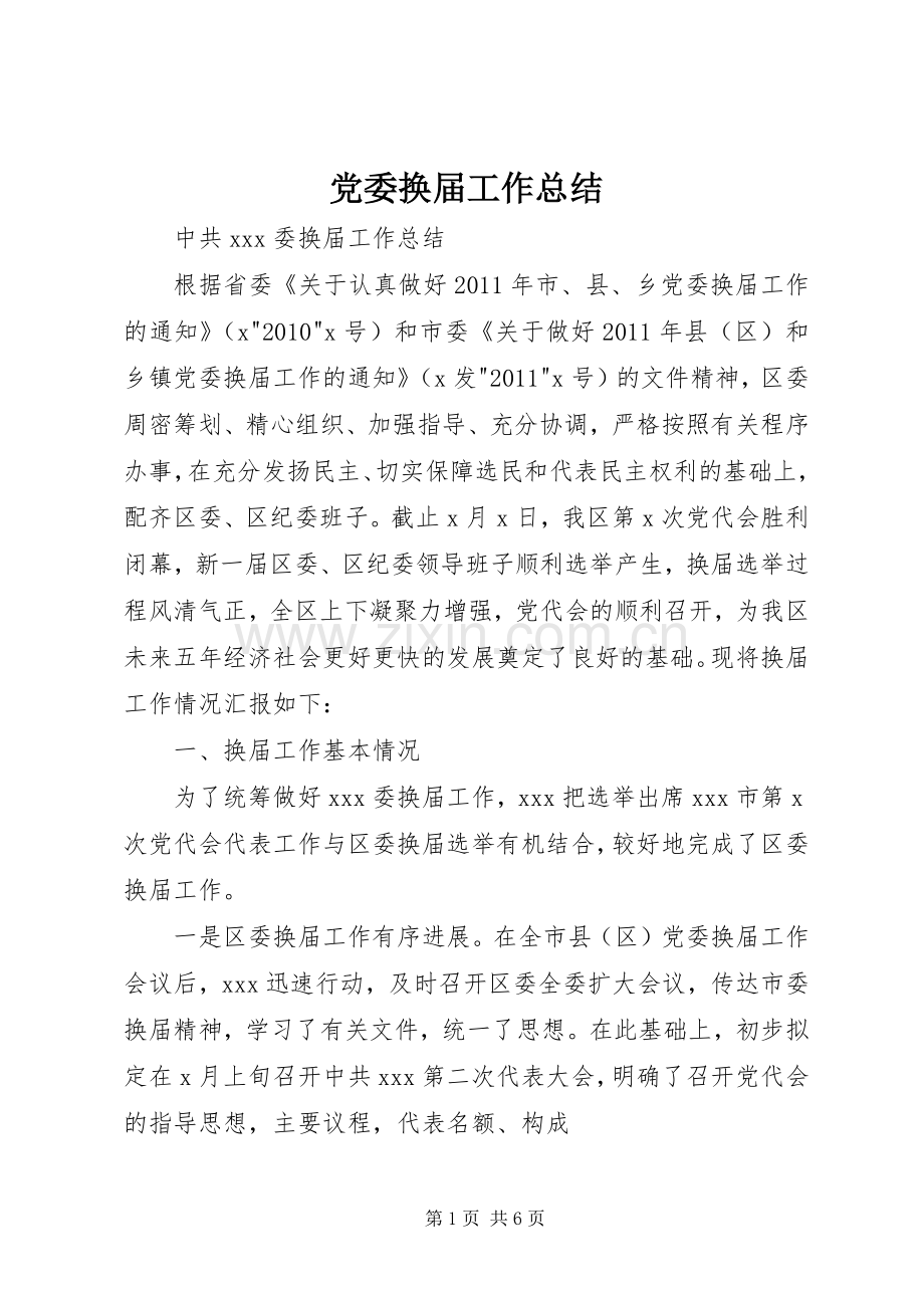 党委换届工作总结 .docx_第1页