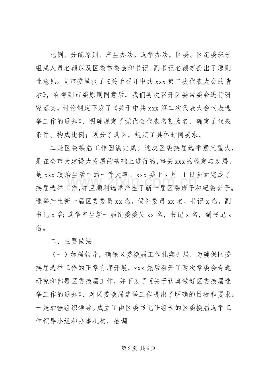 党委换届工作总结 .docx_第2页