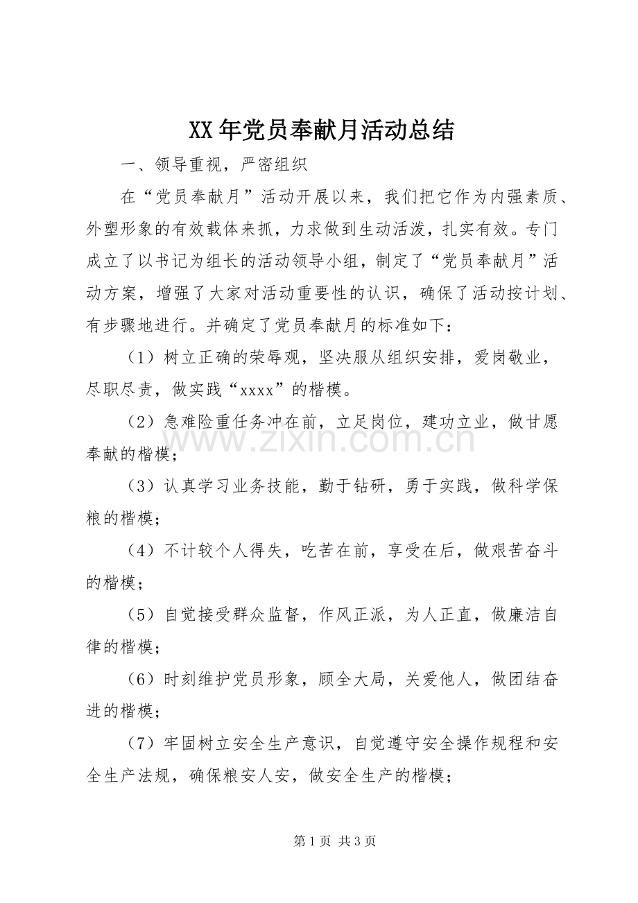 XX年党员奉献月活动总结 .docx_第1页