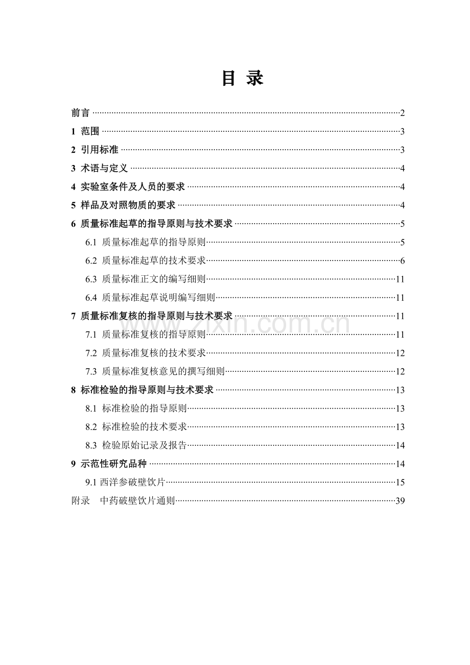 广东省中药破壁饮片质量标准研究规范.docx_第2页