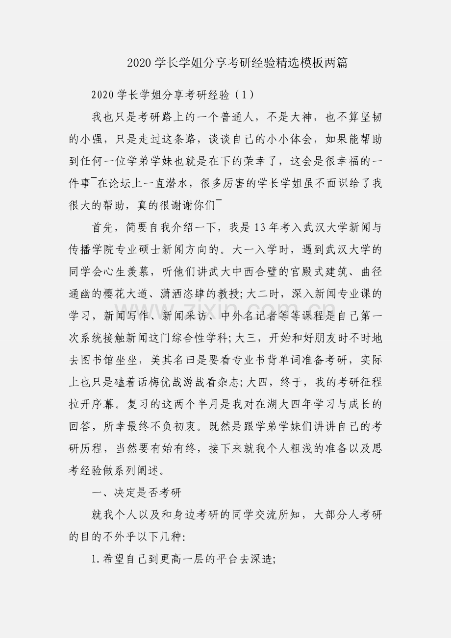 2020学长学姐分享考研经验模板两篇.docx_第1页