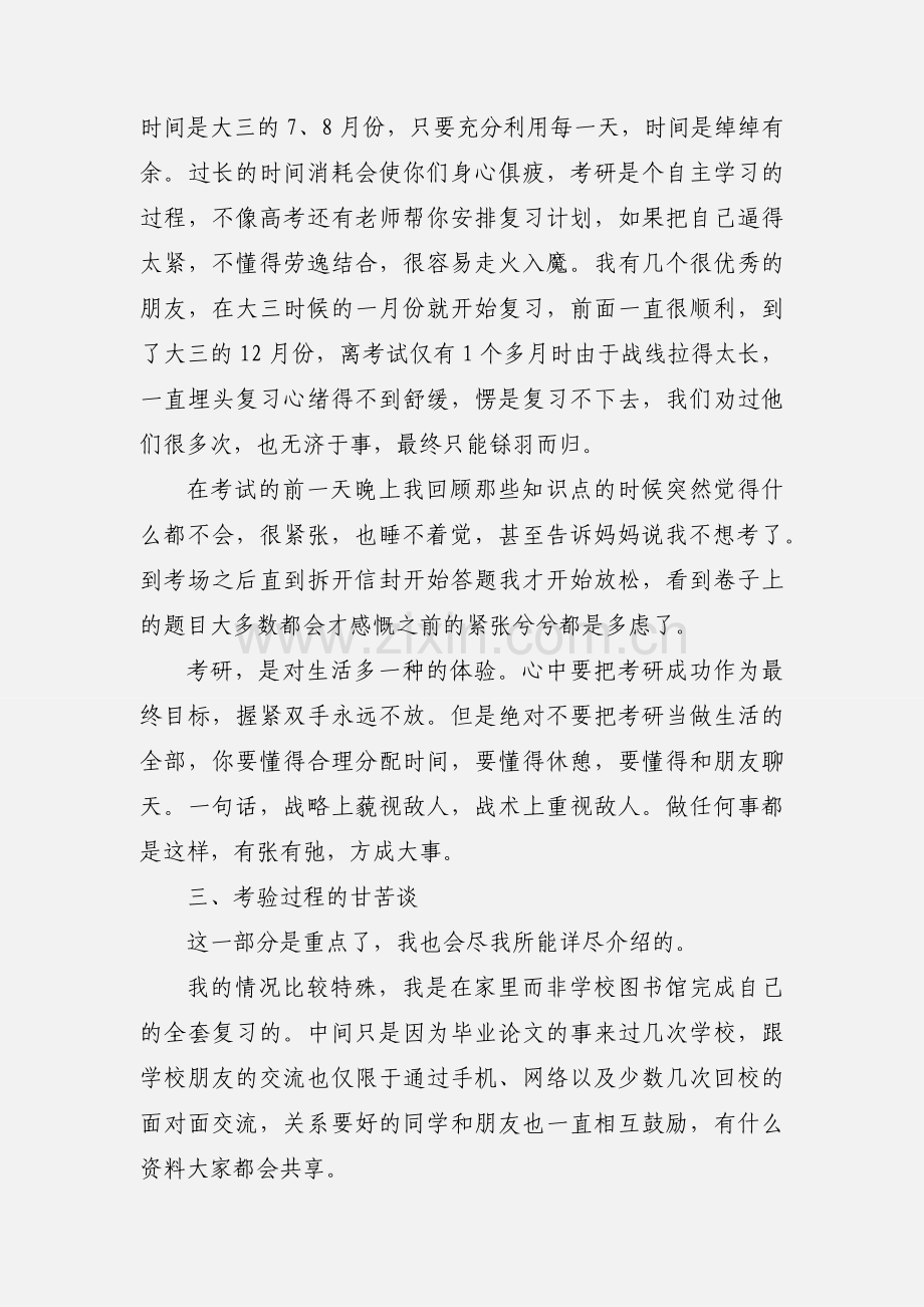 2020学长学姐分享考研经验模板两篇.docx_第3页