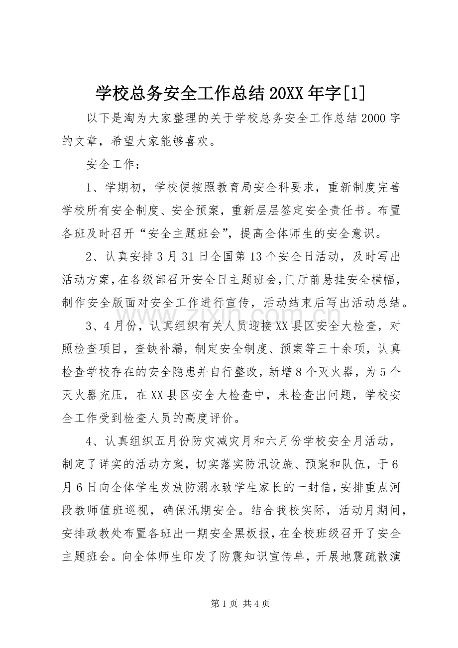 学校总务安全工作总结20XX年字[1].docx_第1页