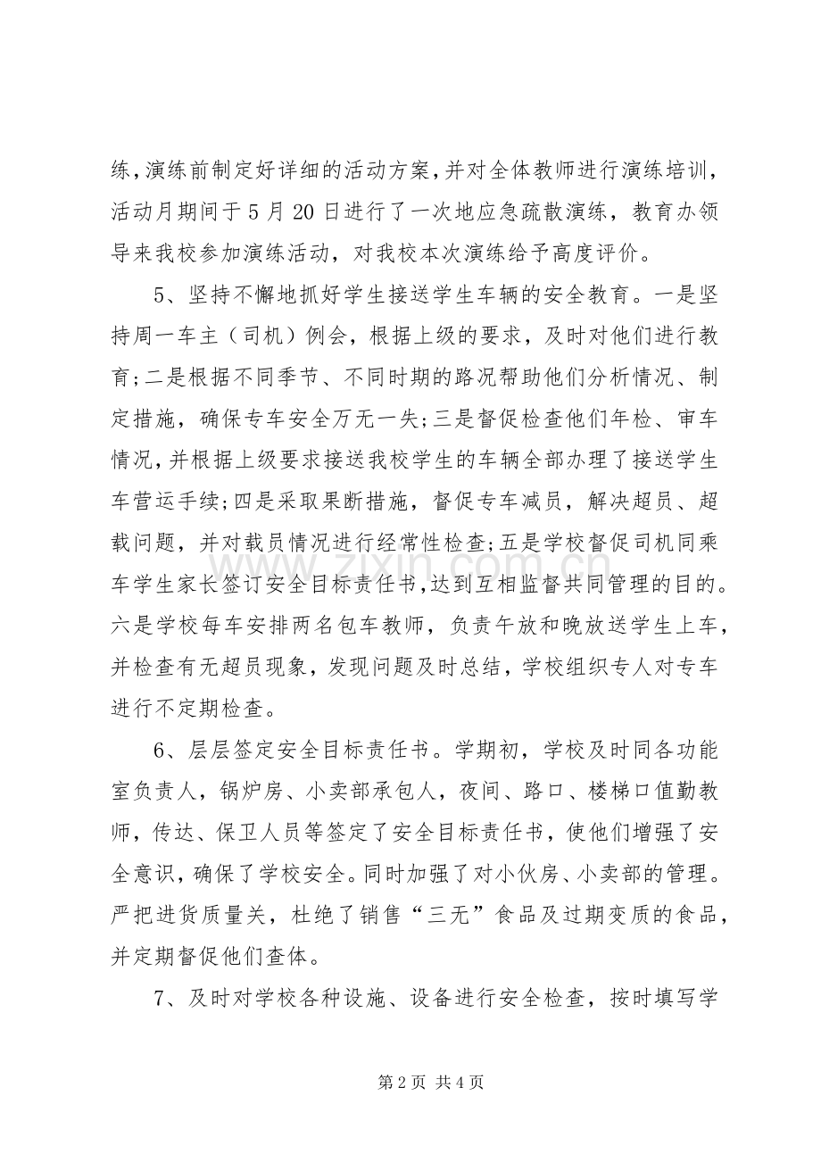 学校总务安全工作总结20XX年字[1].docx_第2页