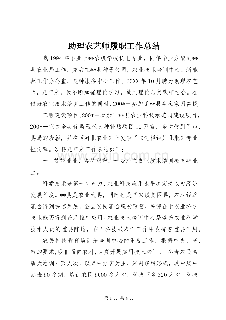 助理农艺师履职工作总结 .docx_第1页