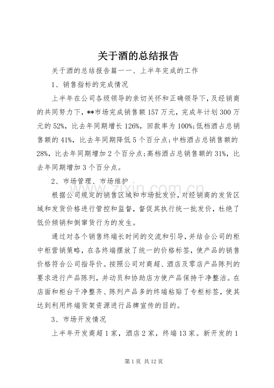 关于酒的总结报告 .docx_第1页