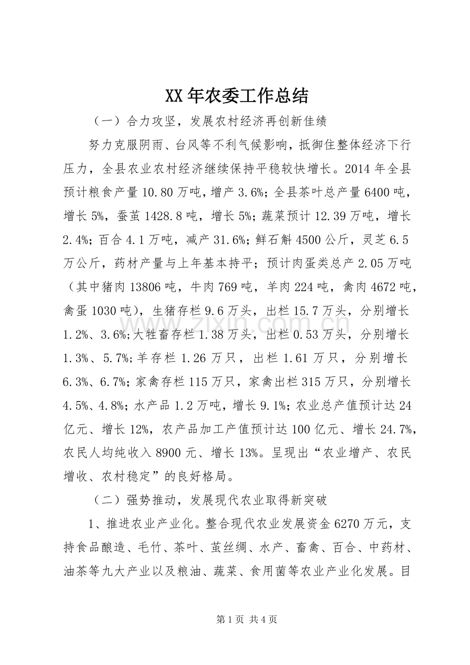 XX年农委工作总结 .docx_第1页